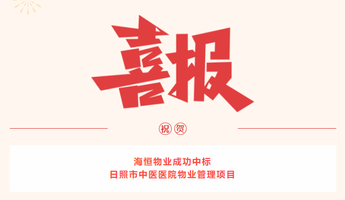 喜訊 || 海恒物業(yè)成功中標(biāo)日照市中醫(yī)醫(yī)院物業(yè)管理項(xiàng)目